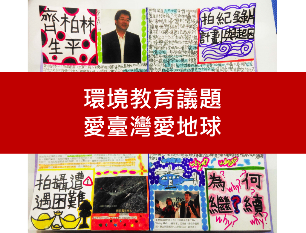 愛臺灣愛地球 林晉如